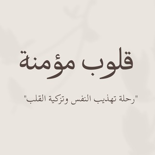 Telegram profile photo for قلوب مؤمنة 💖