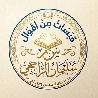 Telegram profile photo for قبسات من أقوال الراجحي