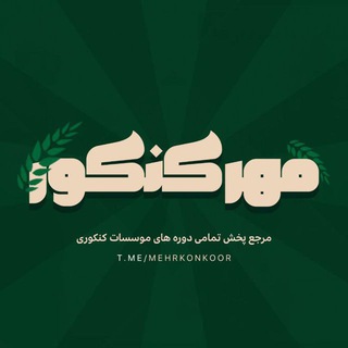 Telegram profile photo for کلاس های جامع کنکوری (مهر کنکور)