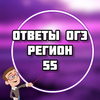 Telegram group profile photo for ОГЭ ОТВЕТЫ (55РЕГ ОМСКАЯ ОБЛАСТЬ)
