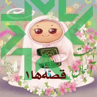 Telegram profile photo for برنامه قصه های قرآن 1