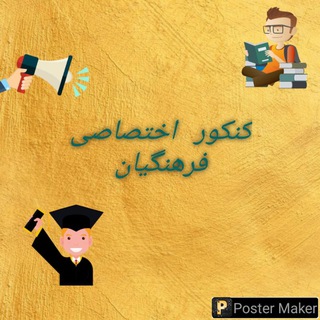 Telegram profile photo for کنکور اختصاصی فرهنگیان 1403