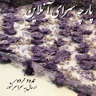 Telegram profile photo for پارچه سرای انلاین