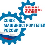 Telegram profile photo for Пензенское РО СоюзМаш России