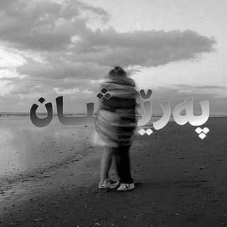 Telegram profile photo for •پەرێشان•