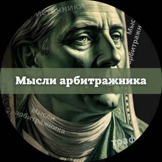 Telegram profile photo for Мысли арбитражника