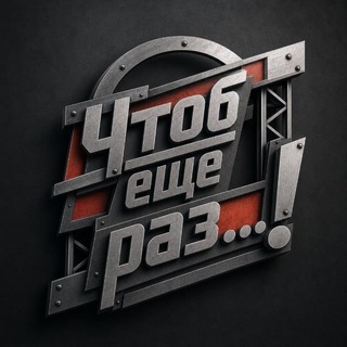 Telegram profile photo for Чтоб еще раз…!