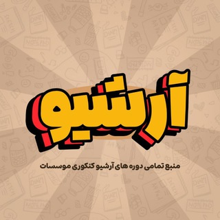 Telegram profile photo for آرشیو کلاسینو تاملند 1403 , 1404 , 1405