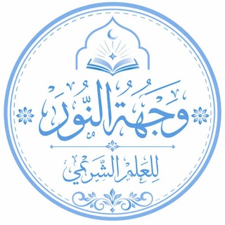 Telegram profile photo for وِجْهَةُ الـنُّـوࢪِ للعِلْمِ الشَّࢪْعِي