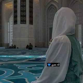 Telegram profile photo for لله عمري 💙