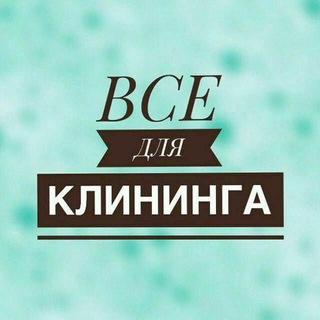 Telegram profile photo for Всё для клининга 🇹🇷🇹🇷🇹🇷