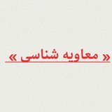 Telegram profile photo for کفر معاویه / معاوية