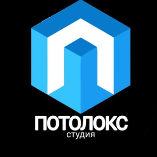 Telegram profile photo for Натяжные потолки "Потолокс" #потолки, #потолок, #натяжнойпотолок, #матовыйпотолок, #сатиновыйпотолок, #глянцевыйпотолок, #премиу