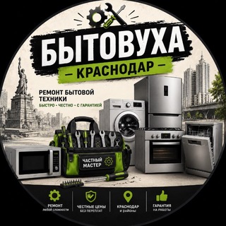Telegram profile photo for Бытовуха | Краснодар