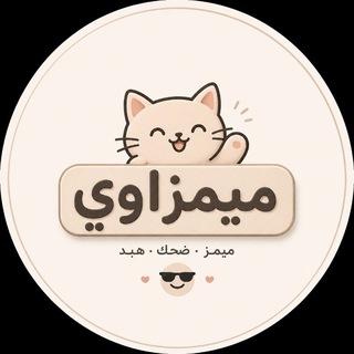Telegram profile photo for ميمزاوي | Memzawy