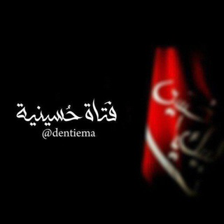 Telegram profile photo for فـَـتاة حُـسيـنيـة 🏷