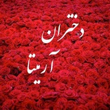 Telegram profile photo for دختران آرمیتا