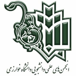 Telegram profile photo for انجمن های علمی دانشگاه خوارزمی