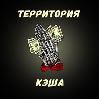 Telegram profile photo for Территория Кэша