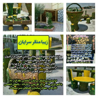 Telegram profile photo for تولیدی محصولات پلیمری و سنتی سیمانی زیبا منظر شهرستان سرایان.