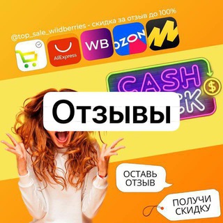 Telegram group profile photo for Отзывы @top_sale_wildberries | TOP SALE | САМОВЫКУП | ВЫКУПЫ | РАЗДАЧА | АРТИКУЛЫ | ВБ | WB | ОЗОН | OZON | КЭШБЭК ЗА ОТЗЫВ