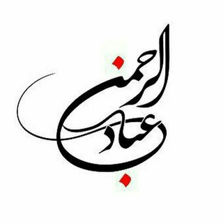 Telegram profile photo for عبادالرحمان