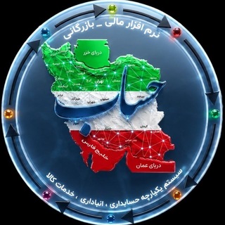 Telegram profile photo for ایران حساب ، نرم افزار حسابداری