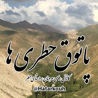 Telegram profile photo for پاتوق حطري ها
