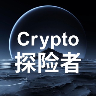 Telegram profile photo for Crypto探险者社区