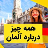 Telegram profile photo for 𓄂ꪴꪰبانک اطلاعات آلمان𓆃