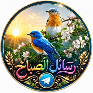 Telegram profile photo for رسائل الصباح📩