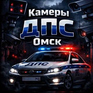 Telegram profile photo for Камеры ДПС Омск