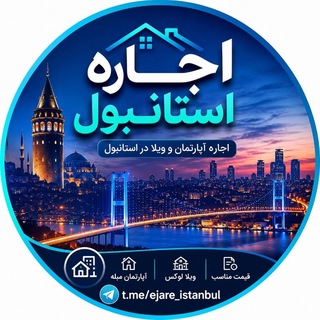 Telegram profile photo for اجاره خانه در استانبول