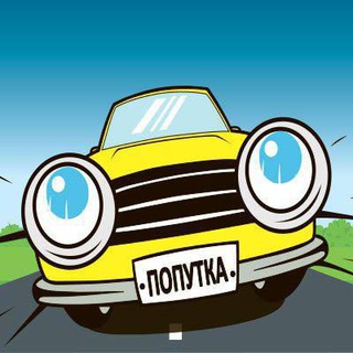 Telegram group profile photo for Попутчики Новограда