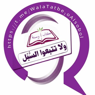 Telegram profile photo for ولا تتبعوا السُّبُل