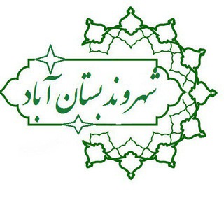 Telegram profile photo for 💠شهروند بستان آباد💠