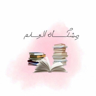 Telegram profile photo for مِشكـاة العِـلم 📚