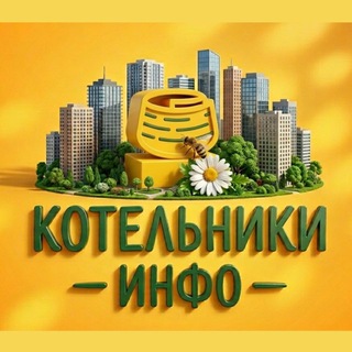 Telegram profile photo for Новости • Котельники.Инфо