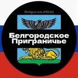 Telegram profile photo for Белгородское приграничье