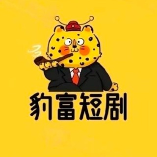 Telegram profile photo for 豹富短剧🎬电影DJ
