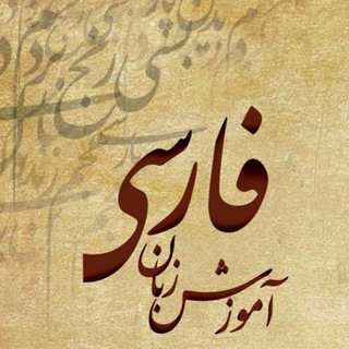 Telegram profile photo for آموزش زبان فارسی به غیر فارسی زبانان