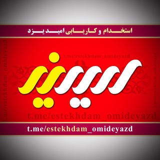 Telegram profile photo for استخدام امید یزد