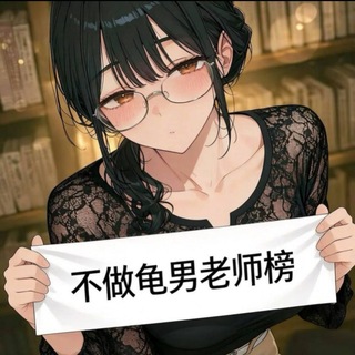 Telegram profile photo for 天津认证老师榜
