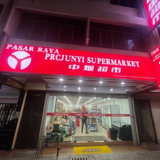 Telegram profile photo for 吉隆坡中超丨全马香烟配送丨吉隆坡当日达丨同乡采购常备补给