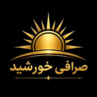 Telegram profile photo for صرافی خورشید