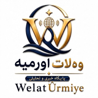 Telegram profile photo for Welat Ûrmiye| ولات اورمیه
