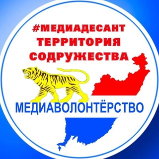 Telegram profile photo for МЕДИАДЕСАНТ- ТЕРРИТОРИЯ СОДРУЖЕСТВА. ДЕТИ ПРИМОРЬЯ (о самом важном глазами юнкоров (Лига юных журналистов Приморья)