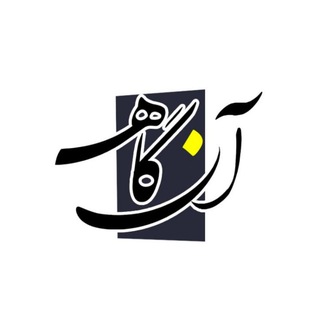 Telegram profile photo for AanGaah | آنگــاه