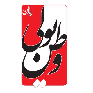 Telegram profile photo for وطنیولی 🇮🇷 راه وطن