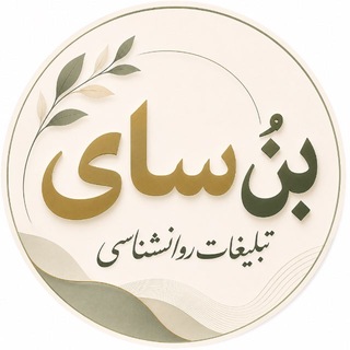 Telegram profile photo for تبلیغات روانشناسی بن سای